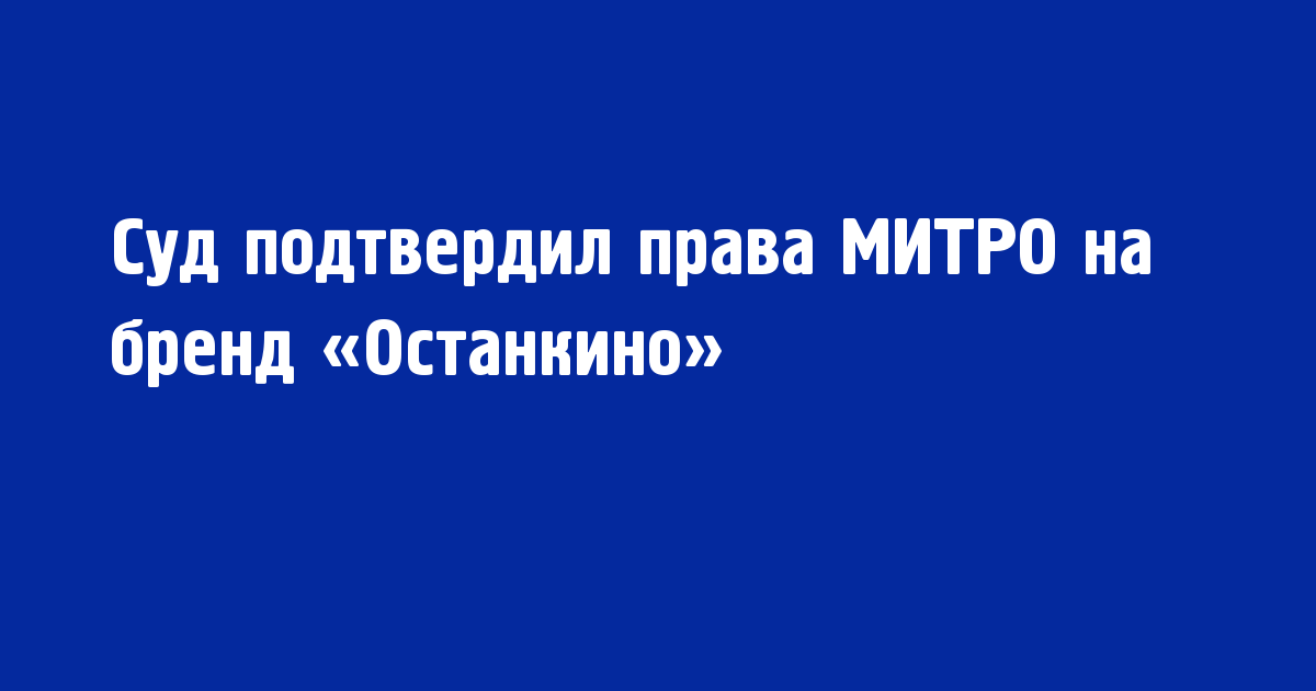 Суд подтвердил права Московского института телевидения и радиовещания "Останкино" на бренд - Новости радио OnAir.ru